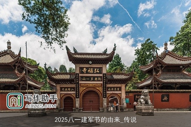 2025八一建军节的由来_传说