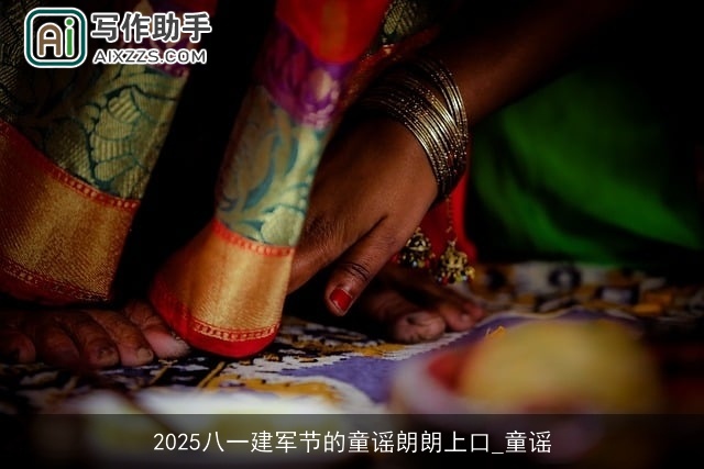 2025八一建军节的童谣朗朗上口_童谣