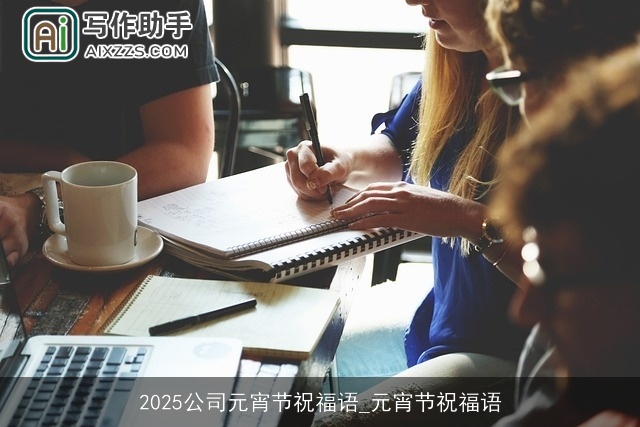 2025公司元宵节祝福语_元宵节祝福语