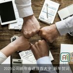 2025公司新年寄语推荐大全_新年贺词