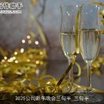 2025公司新年晚会三句半_三句半
