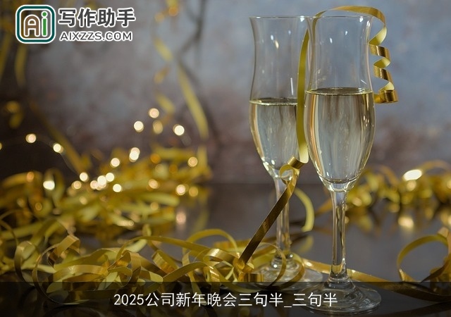 2025公司新年晚会三句半_三句半