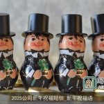 2025公司新年祝福短信_新年祝福语