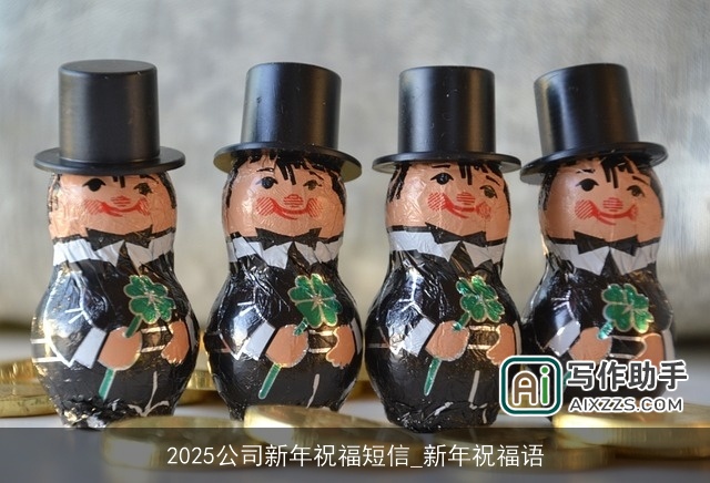 2025公司新年祝福短信_新年祝福语