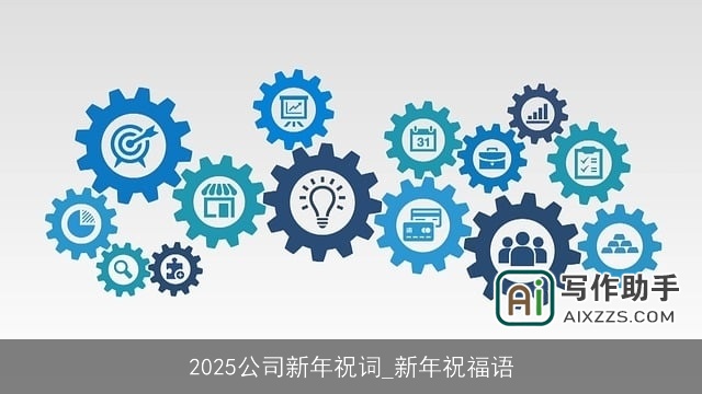 2025公司新年祝词_新年祝福语