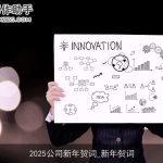 2025公司新年贺词_新年贺词