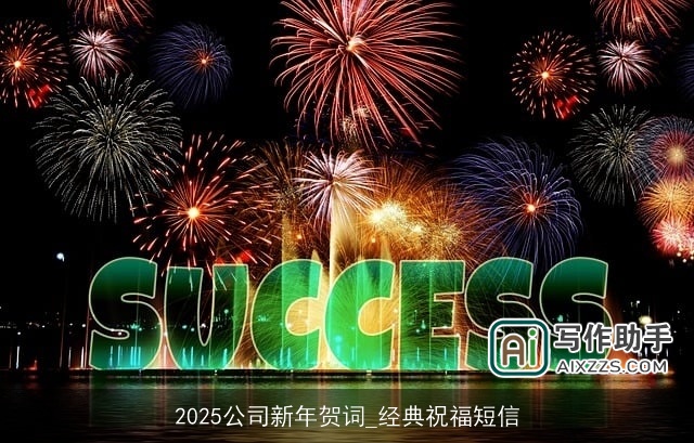 2025公司新年贺词_经典祝福短信