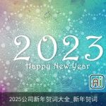 2025公司新年贺词大全_新年贺词
