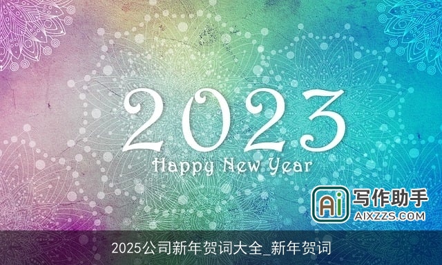 2025公司新年贺词大全_新年贺词