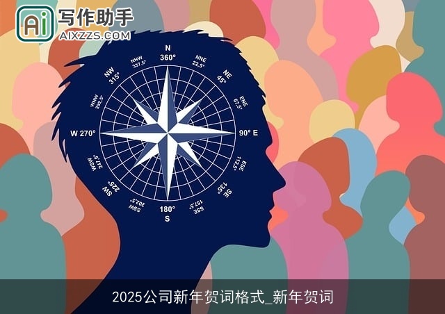 2025公司新年贺词格式_新年贺词