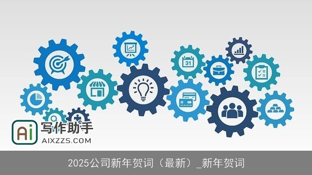 2025公司新年贺词（最新）_新年贺词