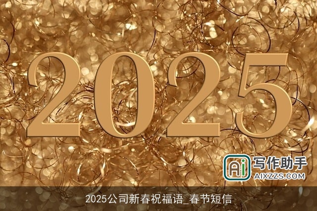 2025公司新春祝福语_春节短信