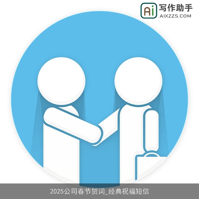 2025公司春节贺词_经典祝福短信