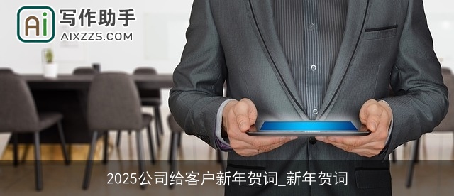 2025公司给客户新年贺词_新年贺词