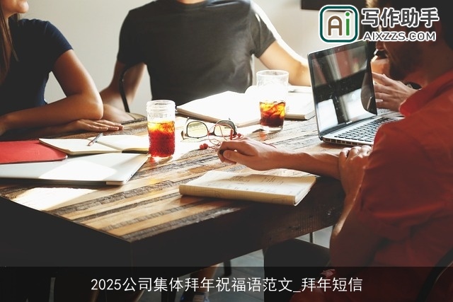2025公司集体拜年祝福语范文_拜年短信