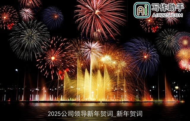 2025公司领导新年贺词_新年贺词