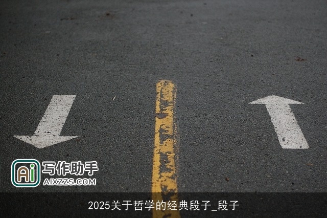 2025关于哲学的经典段子_段子