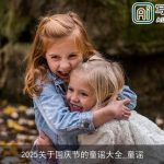 2025关于国庆节的童谣大全_童谣