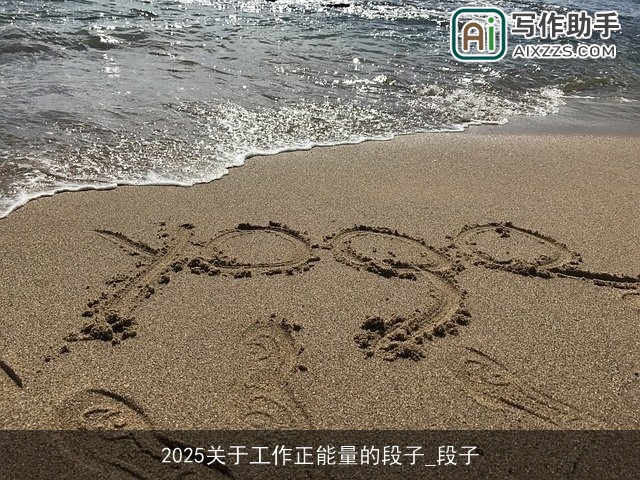 2025关于工作正能量的段子_段子