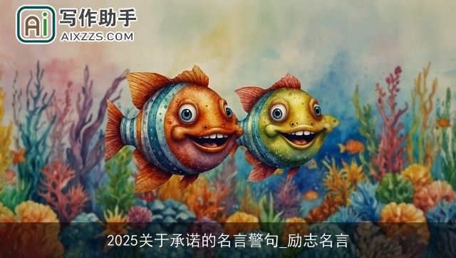 2025关于承诺的名言警句_励志名言