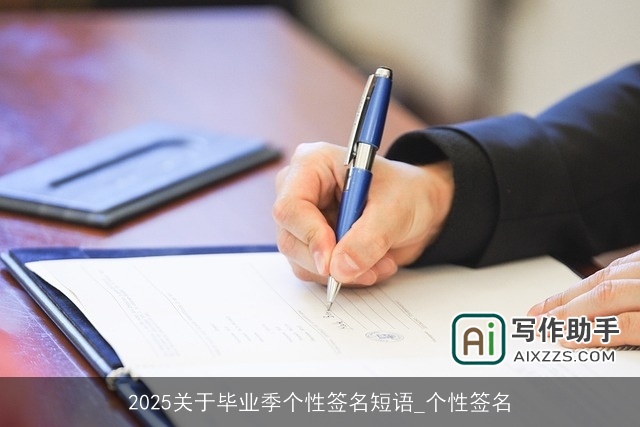 2025关于毕业季个性签名短语_个性签名