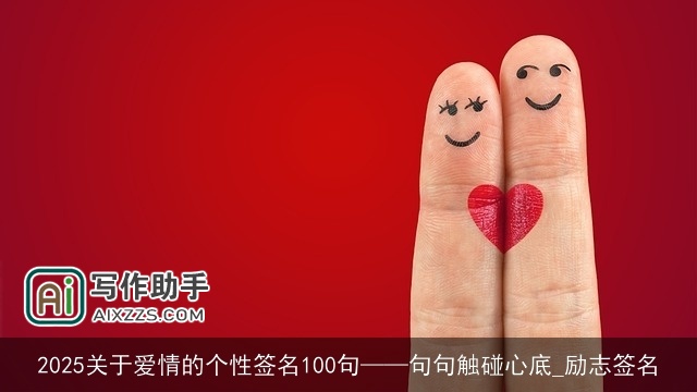 2025关于爱情的个性签名100句——句句触碰心底_励志签名