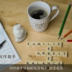 2025关于目标的名言句子_励志名言