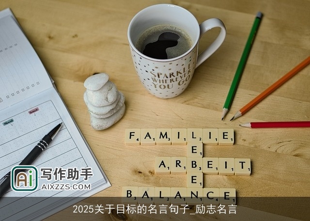 2025关于目标的名言句子_励志名言