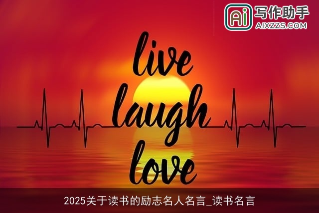 2025关于读书的励志名人名言_读书名言