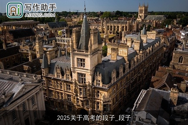 2025关于高考的段子_段子