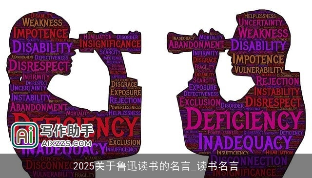 2025关于鲁迅读书的名言_读书名言