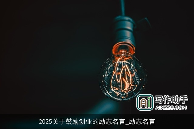 2025关于鼓励创业的励志名言_励志名言
