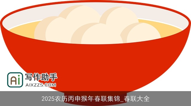 2025农历丙申猴年春联集锦_春联大全