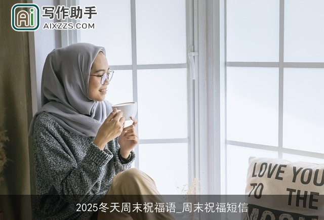 2025冬天周末祝福语_周末祝福短信