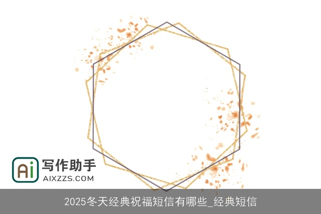 2025冬天经典祝福短信有哪些_经典短信