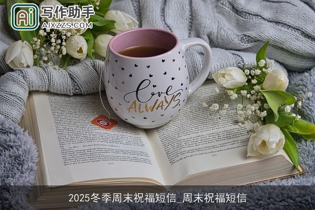 2025冬季周末祝福短信_周末祝福短信