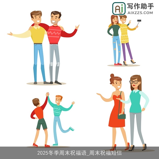 2025冬季周末祝福语_周末祝福短信
