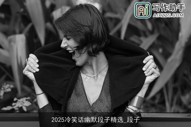 2025冷笑话幽默段子精选_段子