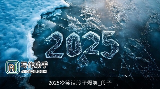 2025冷笑话段子爆笑_段子