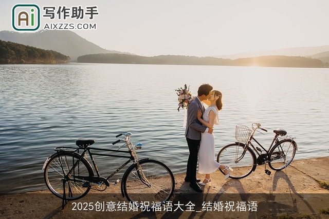 2025创意结婚祝福语大全_结婚祝福语