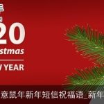 2025创意鼠年新年短信祝福语_新年祝福语