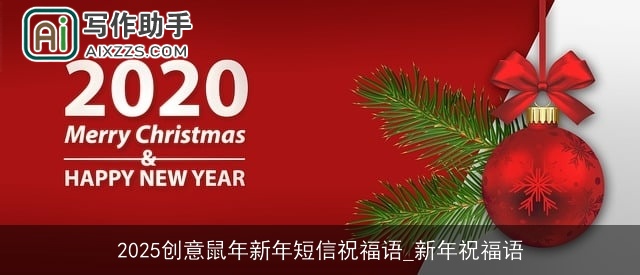 2025创意鼠年新年短信祝福语_新年祝福语