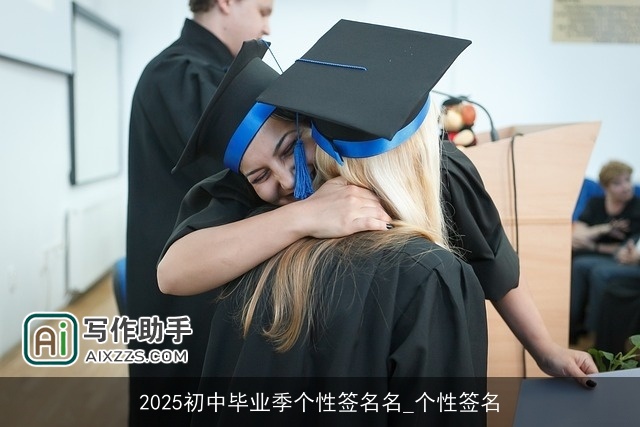 2025初中毕业季个性签名名_个性签名