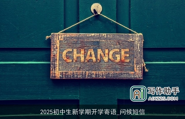 2025初中生新学期开学寄语_问候短信
