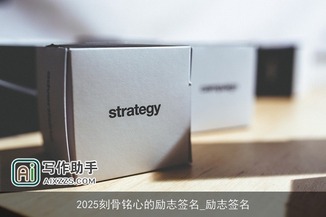 2025刻骨铭心的励志签名_励志签名