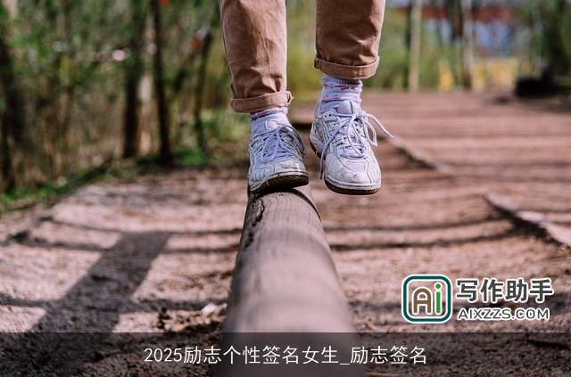 2025励志个性签名女生_励志签名