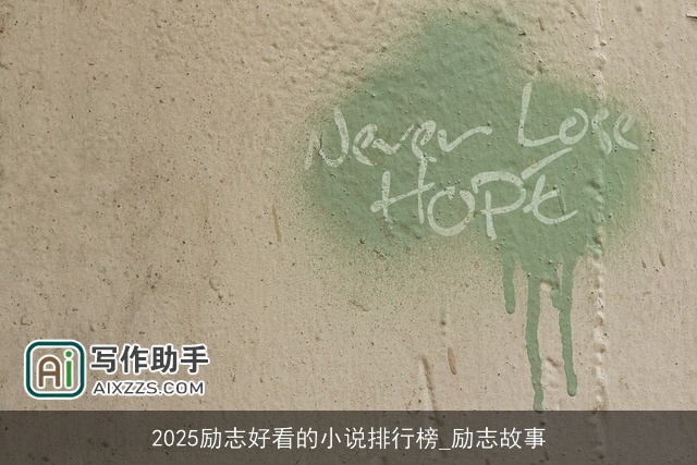 2025励志好看的小说排行榜_励志故事