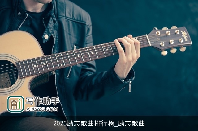 2025励志歌曲排行榜_励志歌曲