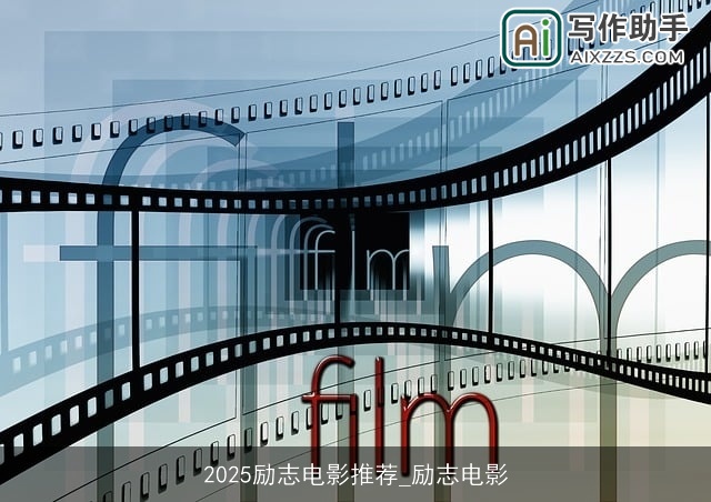 2025励志电影推荐_励志电影