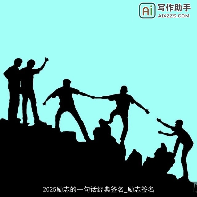 2025励志的一句话经典签名_励志签名